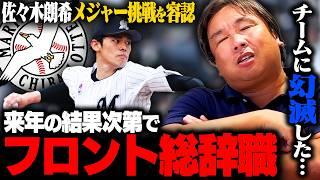 『常勝軍団計画に"佐々木朗希"は必要なかったの⁉︎』ロッテが佐々木朗希のメジャー挑戦を容認‼︎佐々木朗希/チーム内影響/球団に対する目線の3つに分けて里崎が語る‼︎