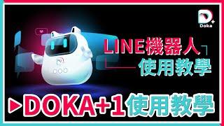 DOKA+1系統 | LINE機器人使用教學