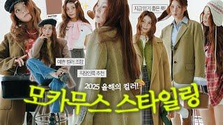 모카무스 일주일 출근룩 룩북 7 days outfit with mocha mousse color 2025 SS 트렌드 컬러맛집 스타일링