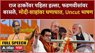 Uddhav Thackeray Speech Mumbai : लोकसभेच्या दणदणीत विजयानंतर उद्धव ठाकरेंचं पहिलं भाषण