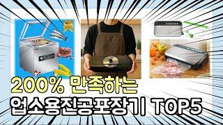 진짜 상위 제품 인기 업소용진공포장기 추천 Top5 이거 사면 됩니다!!