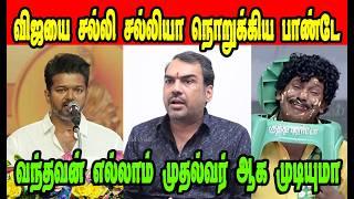 RANGARAJ PANDEY|விஜயை சல்லி சல்லியாக நொறுக்கிய பாண்டே|DMK TROLL|DMK FAILS|SAVUKKU SHANKAR INTERVIEW