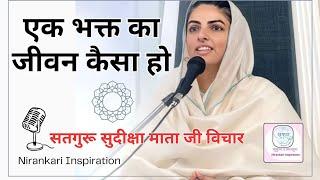 एक भक्त का जीवन कैसा हो | | Mata Sudiksha ji Vichar | Nirankari Mission | New Vichar 2024 #nirankari