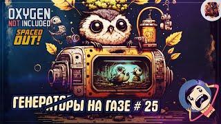 ЗАПУСКАЕМ ГЕНЕРАТОРЫ НА ПРИРОДНОМ ГАЗЕ  Oxygen Not Included #25