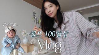 VLOG 육아 브이로그 | 셀프 백일상 차리기 | 100일촬영 난이도 상… | 보냇 구매 | 육퇴 후 남편이랑 회쏘맥ㅎ