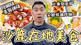 台中沙鹿在地美食！被問爆的火車臭豆腐/違和但超好吃的隱藏版草莓披薩！