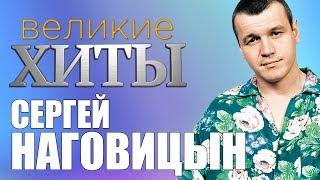 Сергей Наговицын - Великие Хиты