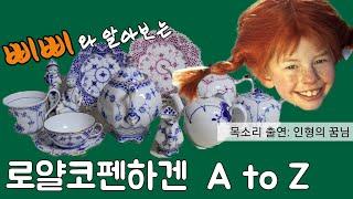 로얄코펜하겐 총정리, 로얄코펜하겐 수집가가 알아야할 Royal Copenhagen 입문 가이드/ 그릇