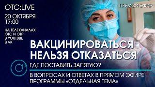 ОТС:Live | Вакцинироваться нельзя отказаться. Где поставить запятую? | Программа «Отдельная тема»