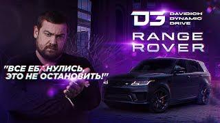 D3 Диагноз - Range Rover Sport головного мозга!