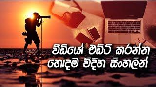 Best Video Editing Software : Adobe Premiere Pro For Beginners | Sinhala