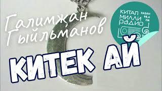 Табылдык бала кемнеке?... Галимҗан Гыйльманов "Китек ай"