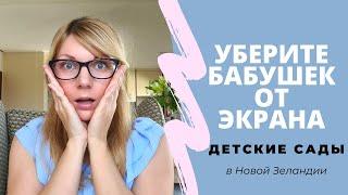 Детские сады в Новой Зеландии. Дети в Новой Зеландии. Дети в детских садах. Влог. Семейная жизнь.