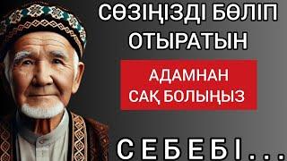 СӨЗІҢІЗДІ БӨЛІП ОТЫРАТЫН АДАМНАН САҚ БОЛЫҢЫЗ... Терең мағыналы сөздер