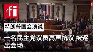 特朗普国会演说： 一名民主党议员高声抗议 被逐出会场 • RFI - 法广