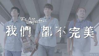 生命樹 Tree of Life - 我們都不完美 We Are Imperfect［Official Music Video］