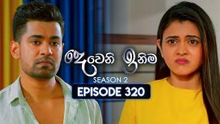 Deweni Inima (දෙවෙනි ඉනිම) | Season 02 | Episode 320 | 30th December 2024