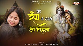 तेरे रंग में रंगेंगे ओ मोहना देवी नेहा का बेस्ट भजन || Devi Neha Saraswat #bhajan