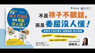 不是孩子不聽話，而是委屈沒人懂！教導孩子滿足需求、調適情緒、解決問題