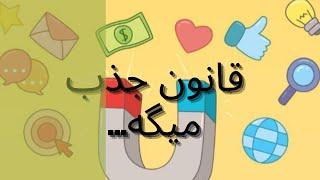 قانون جذب به ما چی میگه/چند نکته خیلی پرتکرار ولی خیلی مهم از قانون جذب