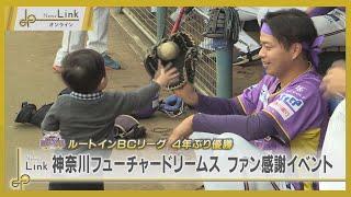 神奈川フューチャードリームス・ファン感謝デー開催！【News Linkオンライン】