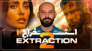 بررسی فیلم استخراج 2 با بازی گلشیفته فراهانی/ Extraction 2