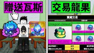 Blox Fruits 海賊王【龍果能交易到？】留言抽永久瓦斯果實+實體瓦斯！龍果交易到底是賺還是虧！？龍果竟然換到這些果實！【Roblox 機械方塊】