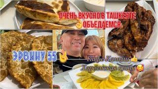 Эрвяшке 55| Рохат обжорный ряд|Кафе Камыш ,хорезмская кухняочень вкусно!!!