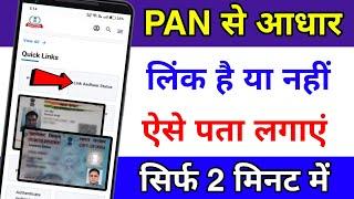 Pan card se Aadhar link hai ya nahi kaise pata kare ? How to check status of PAN Aadhar Link 2023