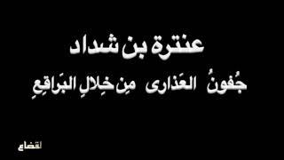 عنترة بن شداد -   جُفونُ العَذارى - بصوت فالح القضاع