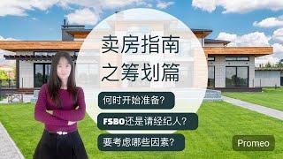 卖房指南之筹划篇