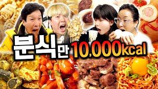 하루 동안 분식만 10,000칼로리 먹기!! 떡볶이, 튀김, 라면 다 먹자!!!!