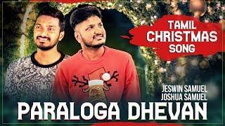 Latest Tamil Christmas Song | Paraloga Dhevan | Jeswin Samuel | Joshua Samuel