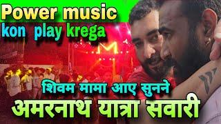 Kyo aaye Shivam or mama हो गया आगाज बज गए dj #amarnath yatra