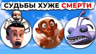 Судьбы Злодеев Хуже СМЕРТИ PIXAR: От Страшного к САМОМУ ЖУТКОМУ!