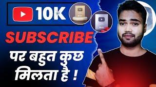 10k subscribers hone par kya milta hai |10000 subscribers par kya milta hai ( 2023 )