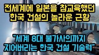 [건설통통TV] 전세계에 일본을 참교육했던 한국 건설의 놀라운 근황 "세계 8대 불가사의까지 지어버리는 한국 #건설 기술력"(feat.쓸모왕)