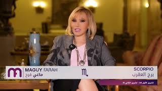 ماغي فرح - برج العقرب - الأسبوع 3 من شباط - ٢٠٢٥/ Maguy Farah- Scorpio -Week 3- February 2025