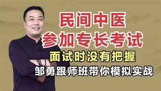 民间中医报考专长考试，面试时没有把握？邹勇跟师班带你模拟实战