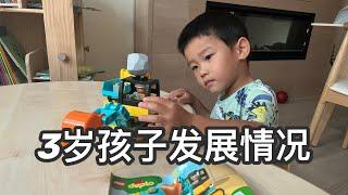 【育儿】3岁孩子发展情况 | 语言、社交、运动和认知能力的变化 | 上daycare/preschool两年啦