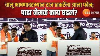 Raj Thackeray | चालू भाषणादरम्यान राज ठाकरेंना फोन; पाहा नेमकं काय घडलं? | Zee24Taas