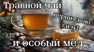 Верни свою силу: травяной чай и особый мёд!