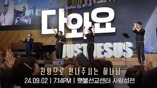 [2024 다와요@7:14 9월 현장예배] 찬양으로 만나주시는 하나님 | Live Worship | 32회 | 브라이언박 목사 | [Just Jesus]