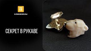 Секрет в рукаве - удивительная история запонок