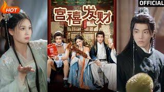 【高清完结】《宫禧发财》 杜亚飞＆左一（完整合集）重磅推荐#古装#穿越#爱情#搞笑#萌娃#逆袭#权谋##甜宠#热门短剧#shorts#短剧推荐#初六剧场