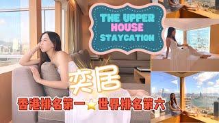 [Staycation ]The Upper House 奕居房價一半credits任用