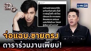 กรรชัยจ่อแฉ! ธุรกิจขายตรง ดาราตัวท็อปร่วมงานเพียบ | Highlight | แฉ 8 ต.ค. 67 | GMM25