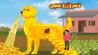 A Gold Dog | د سرو زرو سپی | Moral Story in Pashto | Pashto Cartoon | Pashto Kahani | Buner Cartoon