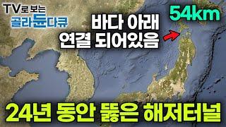 일본이 24년 동안 6,900억 엔 들여 54km 바닷속에 뚫었다는 초대형 해저터널┃바다 밑에 터널을 어떻게 만들까?┃다큐프라임┃#골라듄다큐