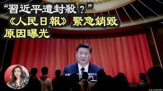 “习近平遭封杀？” 《人民日报》紧急销毁原因曝光；川普被诉 白宫沉默 共和党群情激愤 律师披露最新动向；中国移民偷渡入美人数新高 靠这当指南（《万维读报》20230331-1 FZCC）